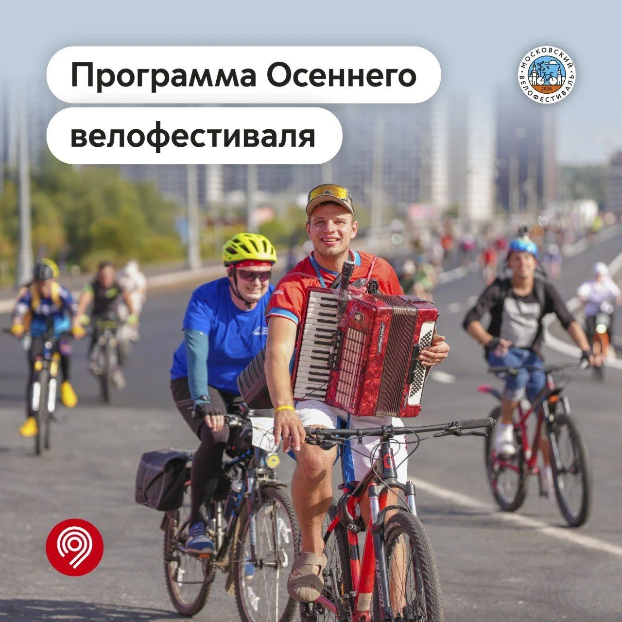 Осенний велофестиваль: прощаемся с сезоном ярко!