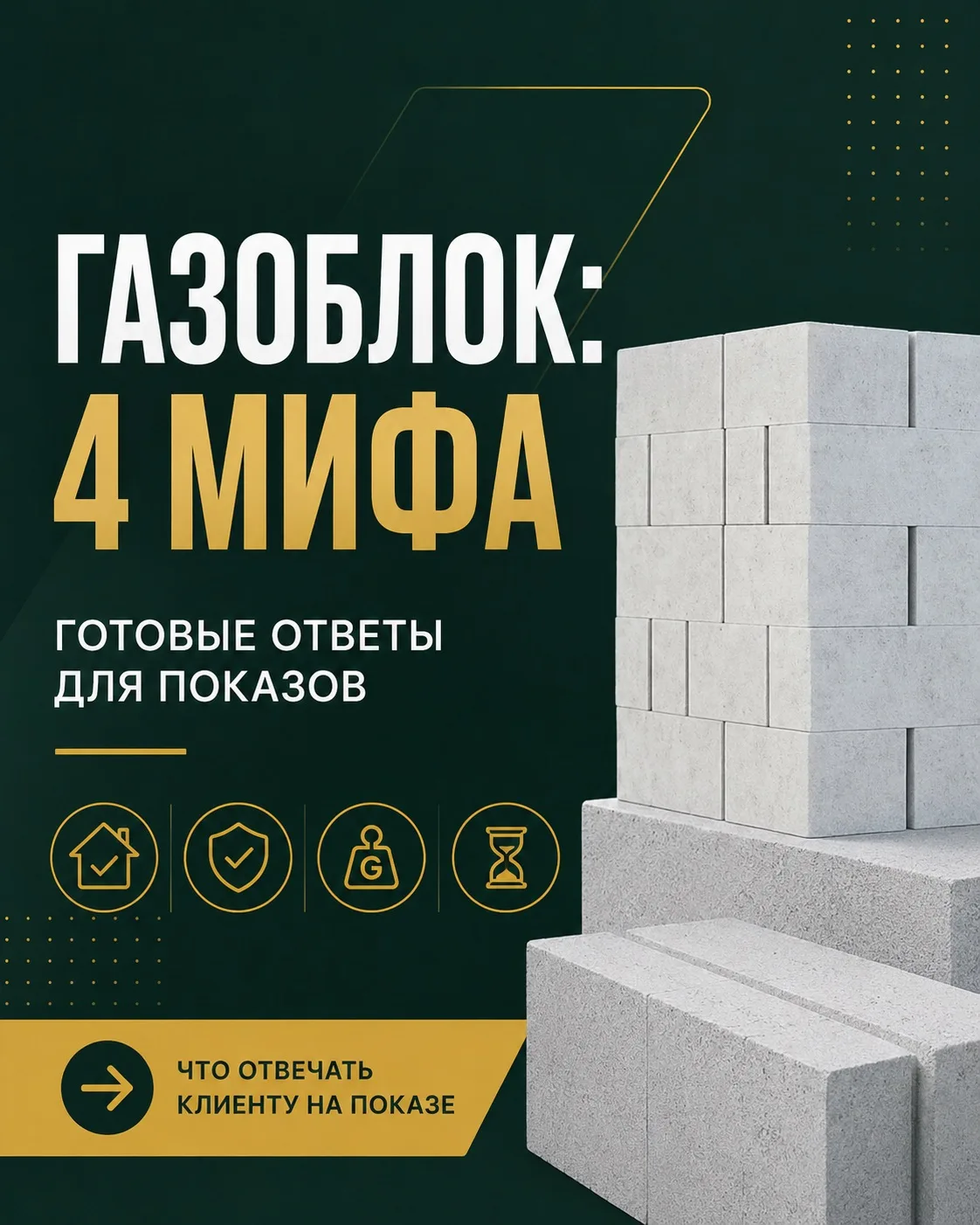 Газоблок: 4 мифа🧐

Коллеги, если клиент начинает сомневаться из-за газоблока, чаще всего он вспомин