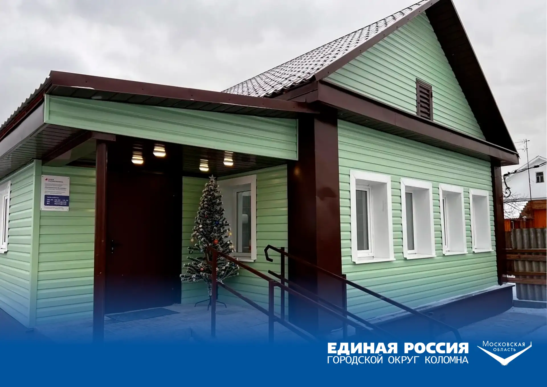 За пять лет по Народной программе Единой России в Городском округе Коломна построили три новых объек