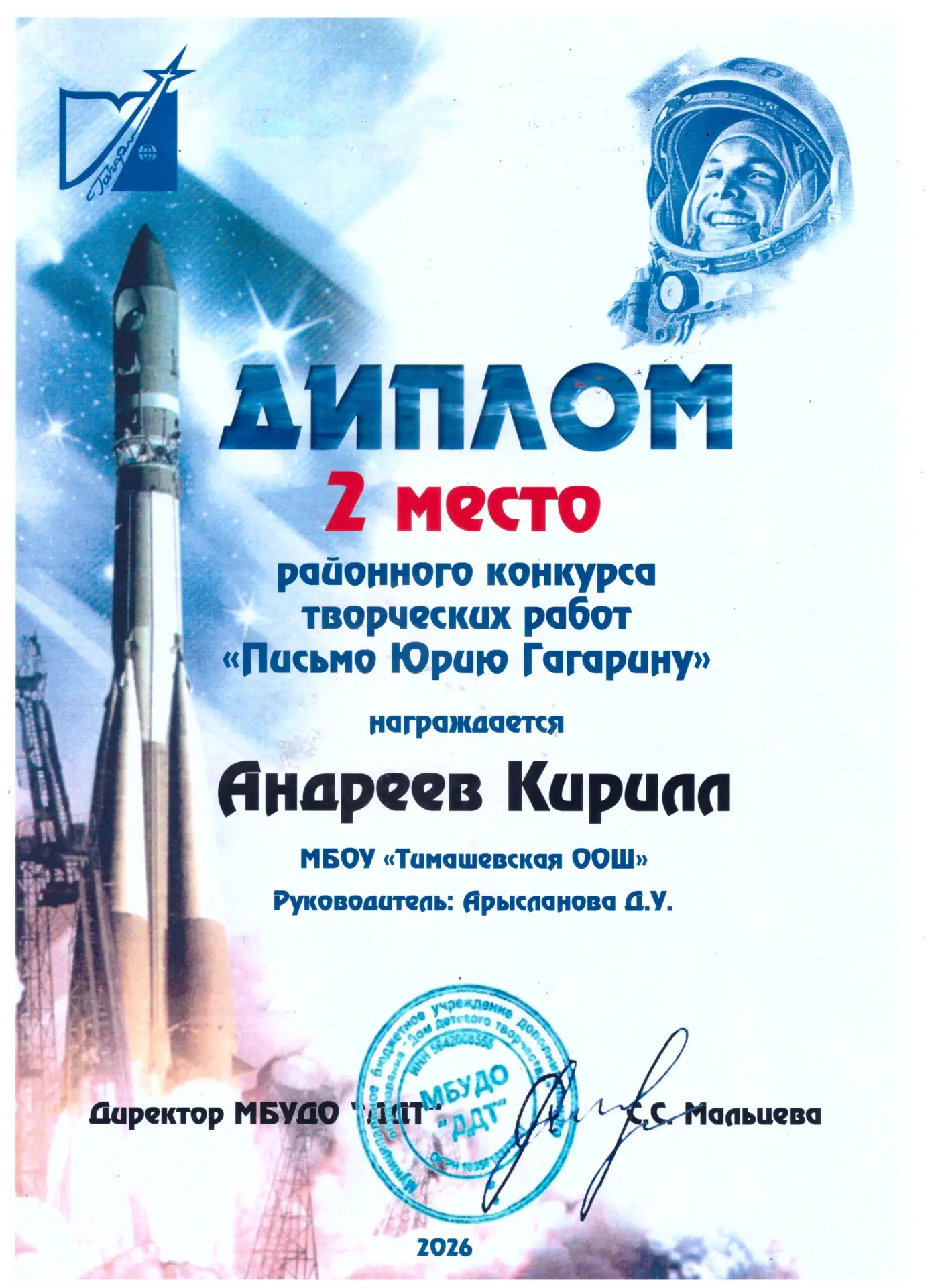 Районный конкурс творческих работ "Письмо Юрию Гагарину"