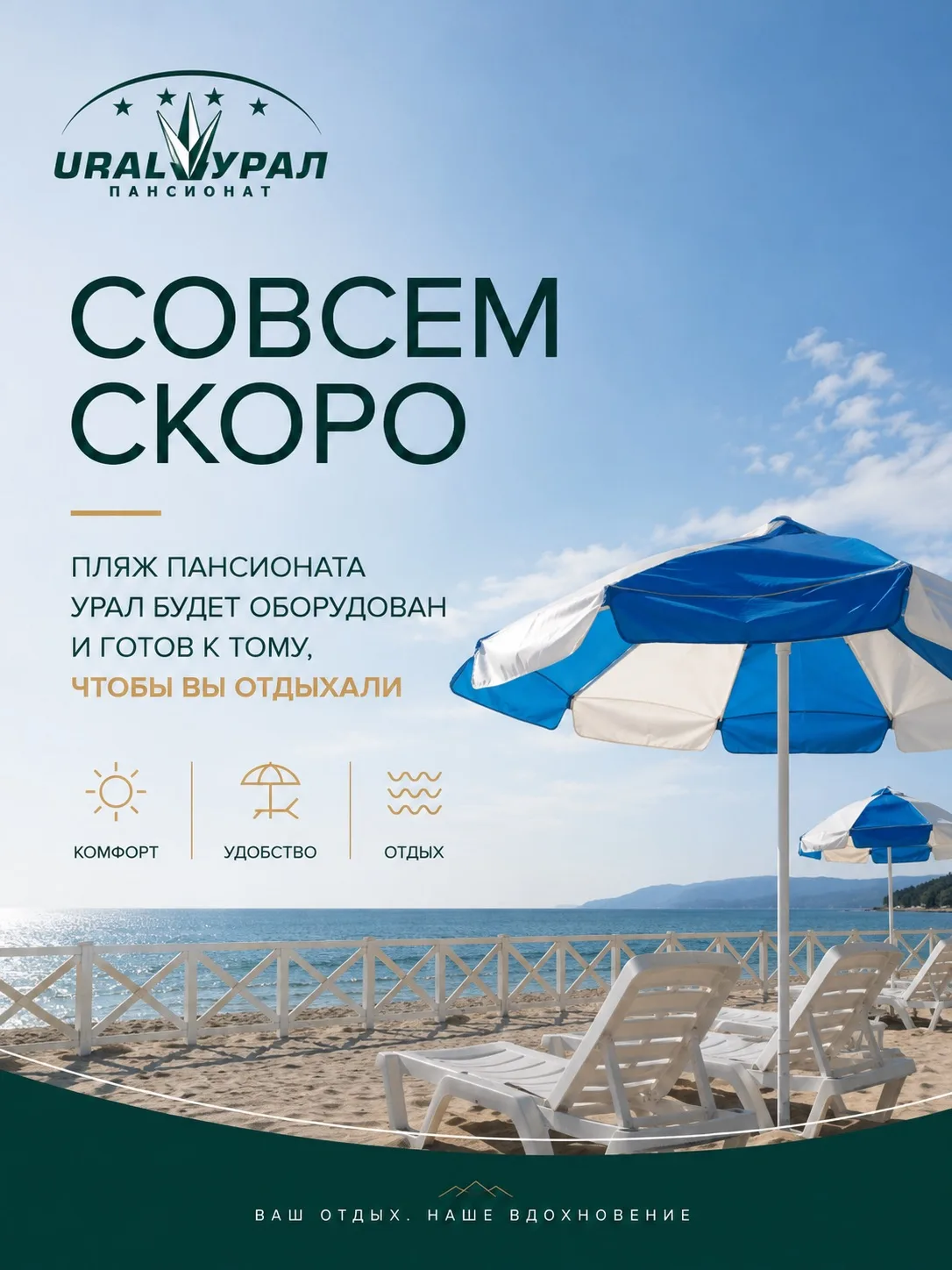 Совсем скоро пляж пансионата «Урал» будет полностью оборудован и готов к комфортному отдыху гостей.
