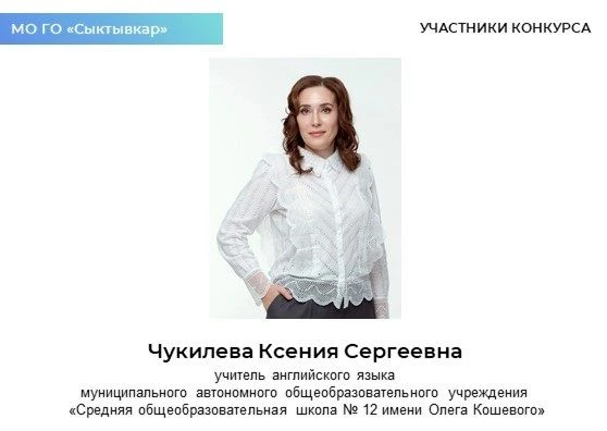 Продолжаем знакомить с участниками республиканского этапа Всероссийского конкурса «УЧИТЕЛЬ ГОДА РОСС