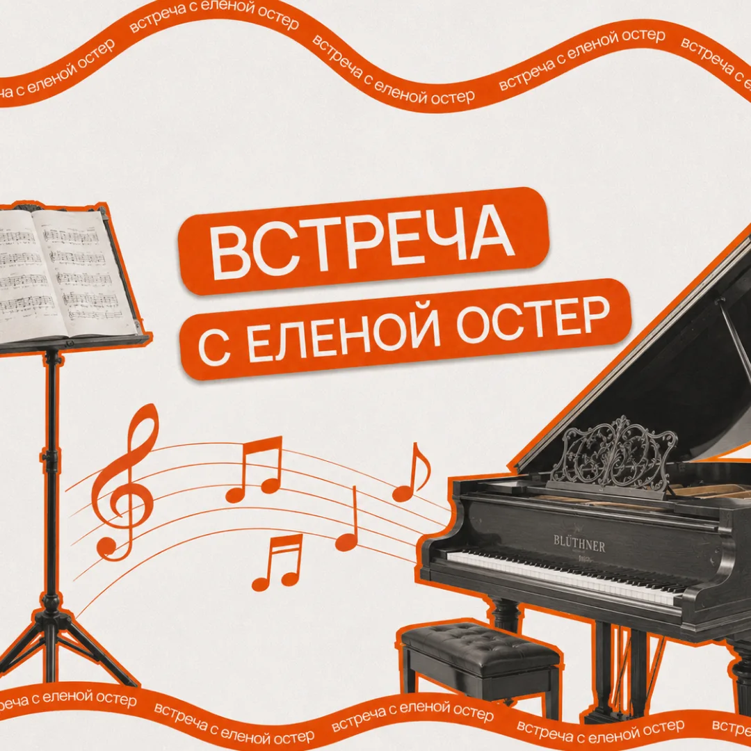 Приглашаем на встречу с композитором Еленой Остер.

Елена Валерьевна — автор-исполнитель и лектор-му