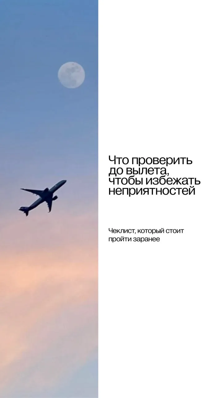 Что проверить до вылета, чтобы не было сюрпризов ✈️