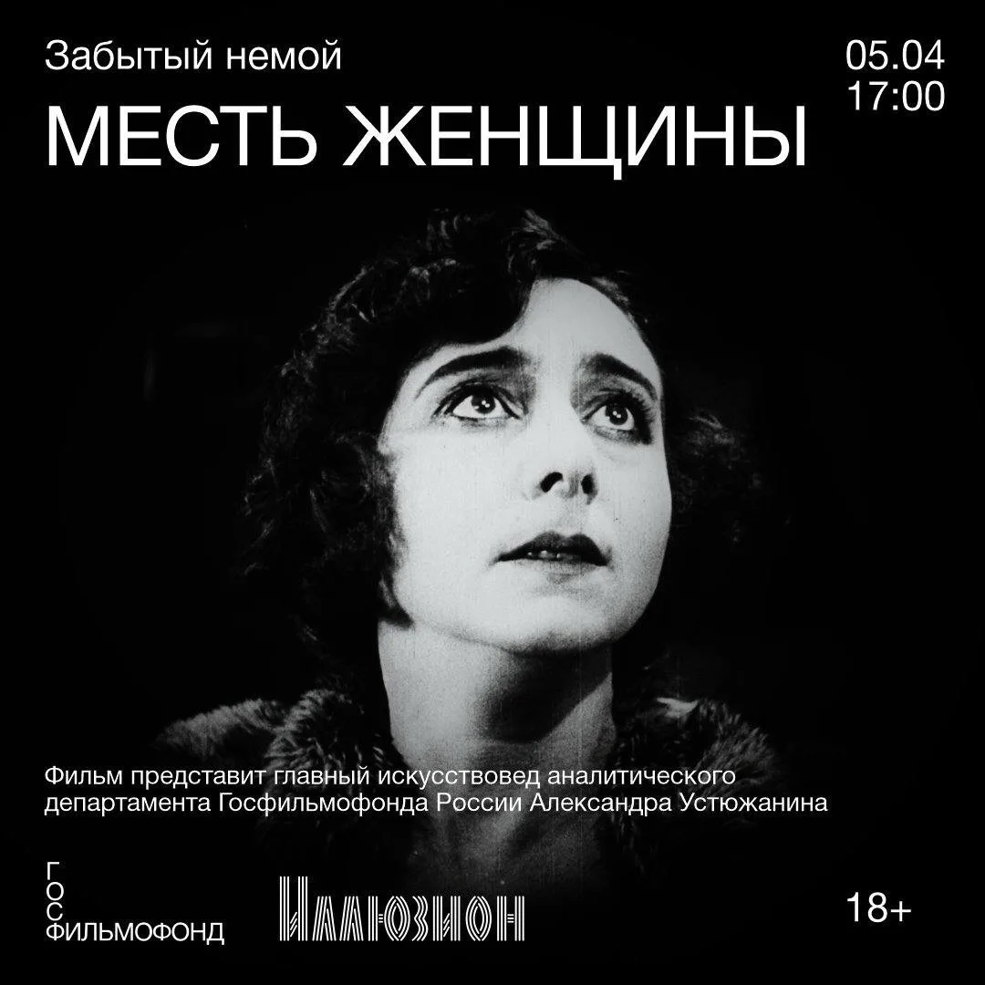 ➡️ 5 апреля в 17:00 пройдет показ из цикла «Забытый немой» фильма «Месть женщины» (1921) — картины, 