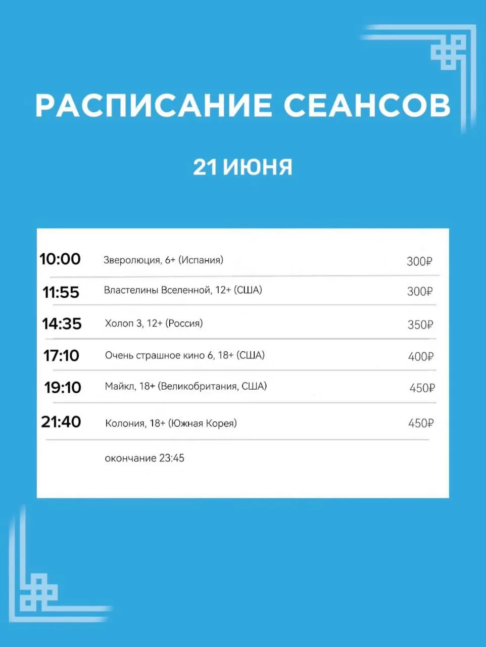 Расписание сеансов на 21 июня🎬