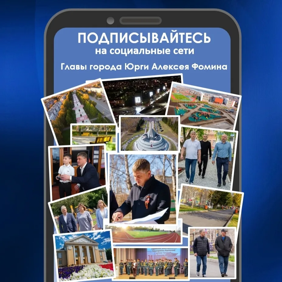 Будьте в курсе главных событий Юрги —  clck.ru/3PhHSg