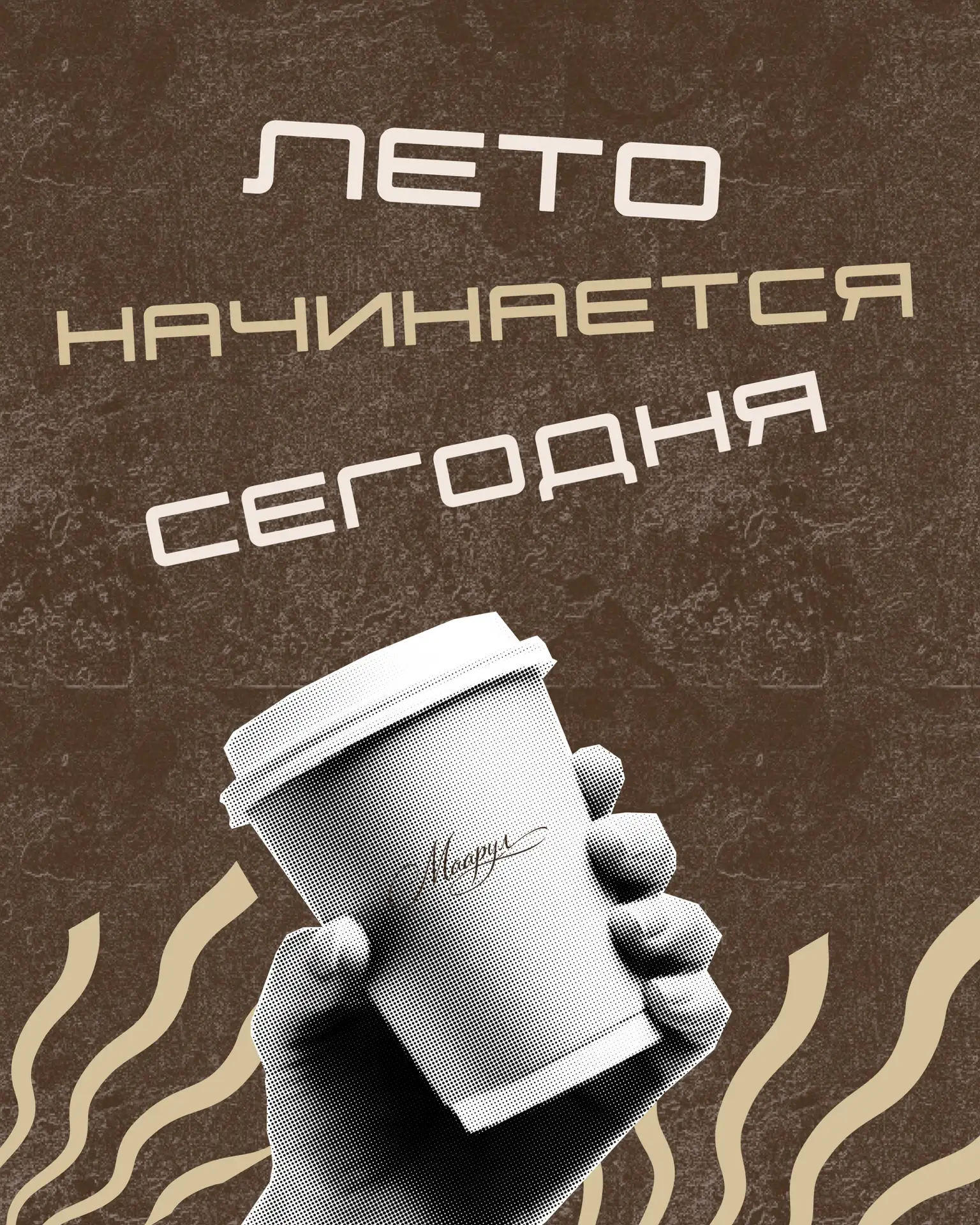 Первый день лета начинается с доброго повода!
