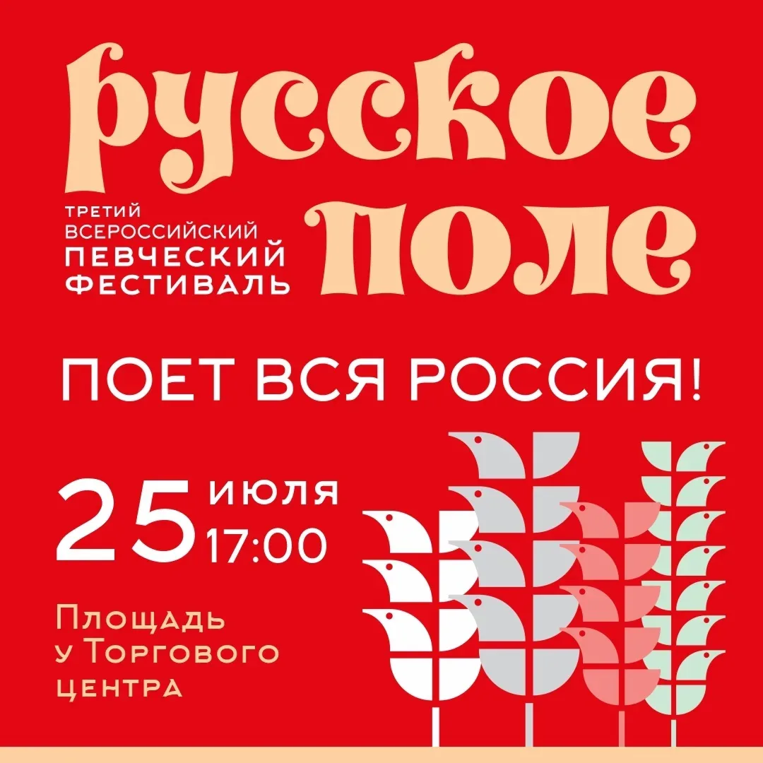 🎶25 июля на площади у Торгового центра в Челябинске пройдет III Всероссийский певческий фестиваль «
