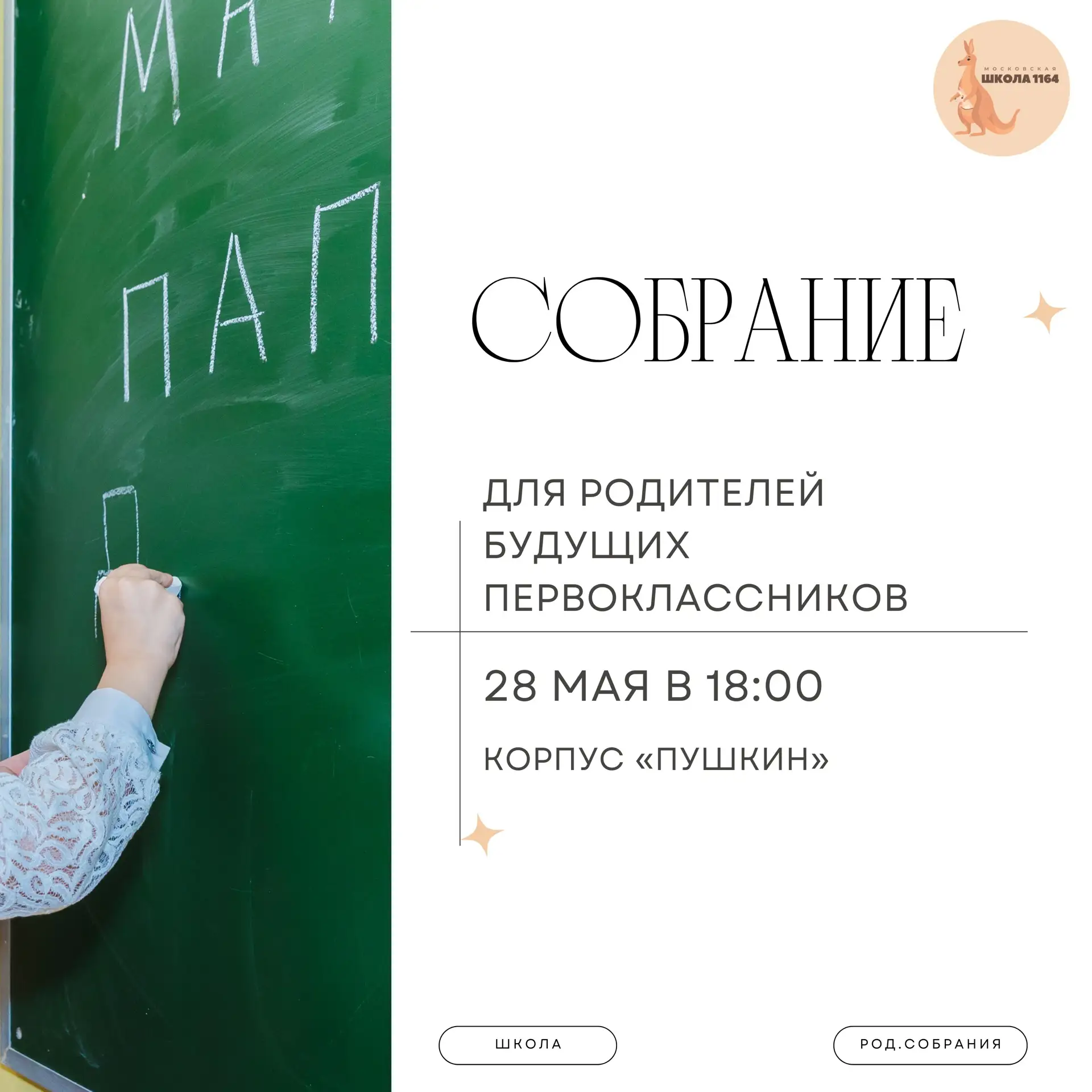 ✅РОДИТЕЛЬСКОЕ СОБРАНИЕ✅