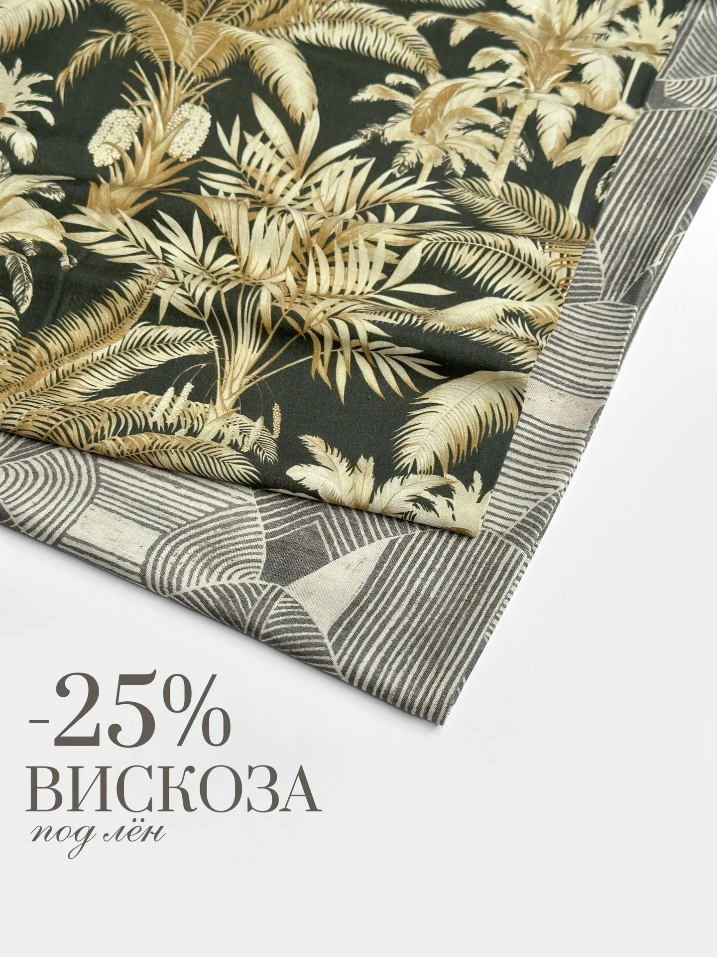 -25% на классные принты нежной вискозы🔥
Успейте сшить летний костюм или платье по очень приятной це