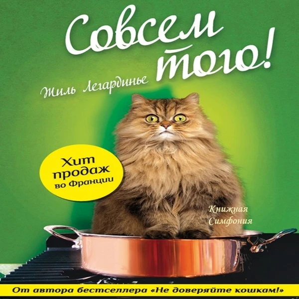 📗 Жиль Легардинье - Совсем того!