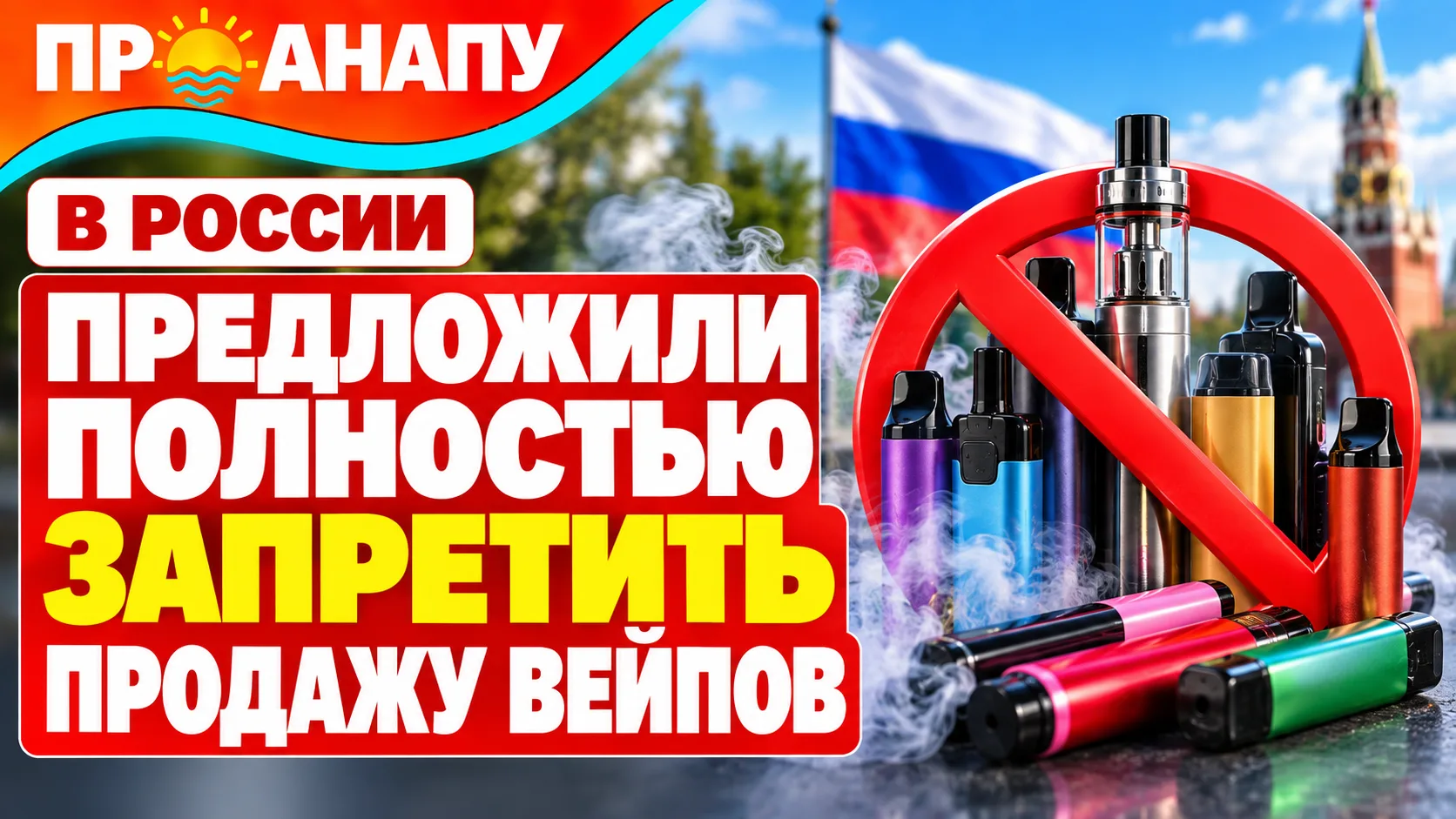 В России предложили полностью запретить продажу вейпов