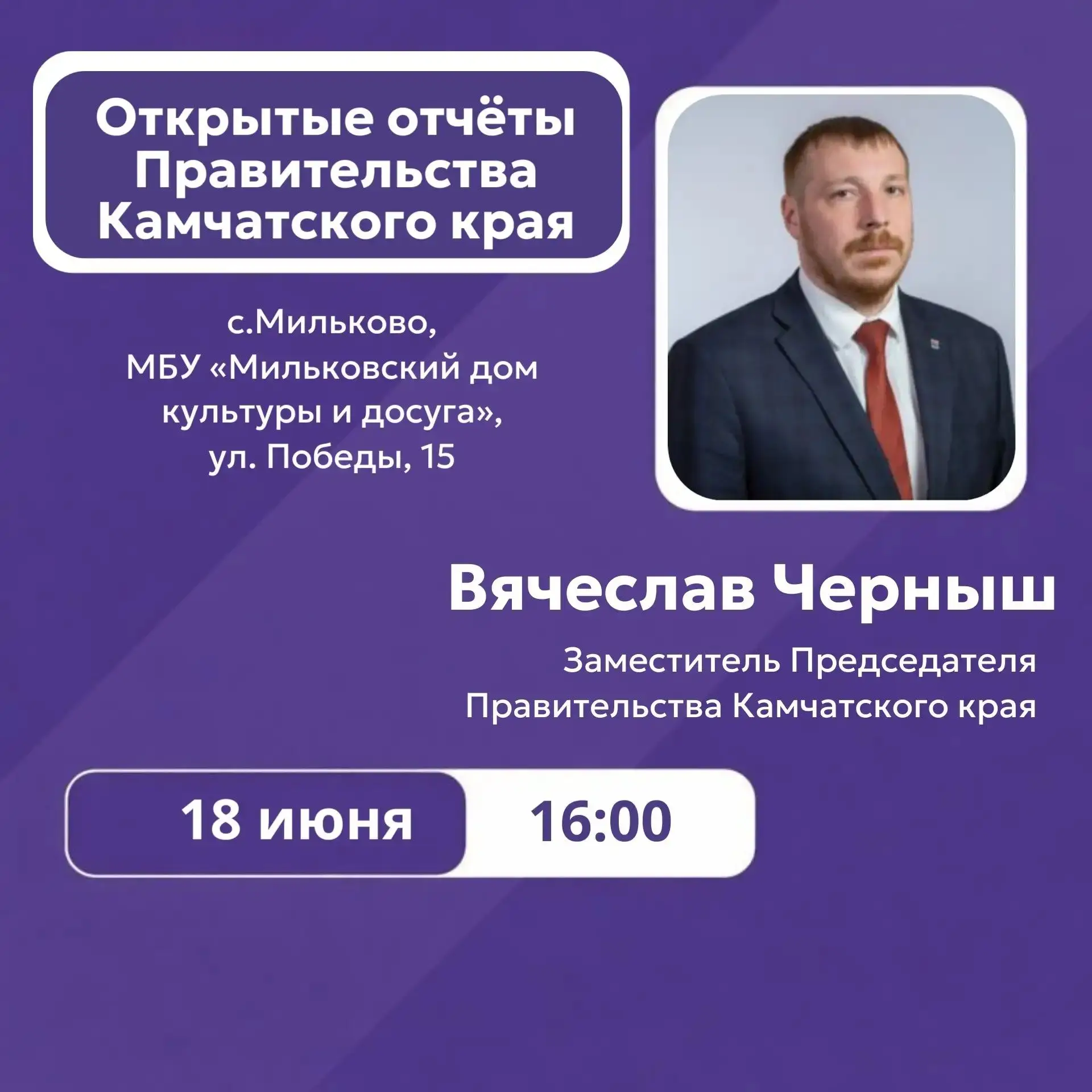 ✅ Сегодня, 18 июня, в 16:00 в Мильковском муниципальном округе заместитель Председателя Правительств