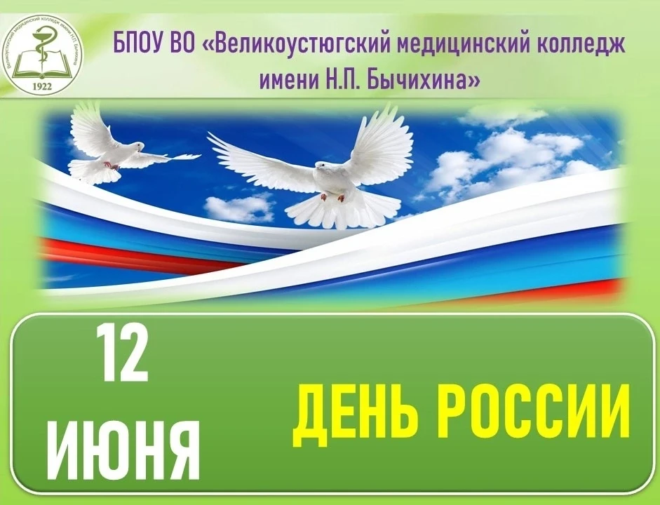 🇷🇺🎉 С Днем России, дорогие друзья! 🇷🇺 
 
Сегодня, 12 июня, мы отмечаем День России – праздник, 