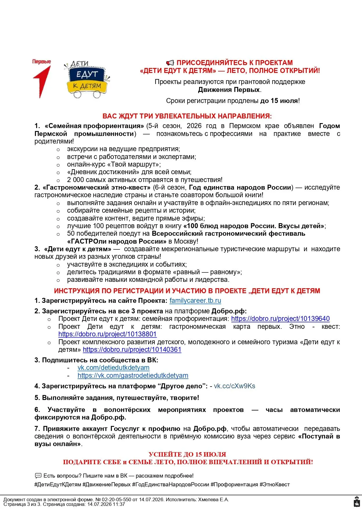 ПРИСОЕДИНЯЙТЕСЬ К ПРОЕКТАМ «ДЕТИ ЕДУТ К ДЕТЯМ» — ЛЕТО, ПОЛНОЕ ОТКРЫТИЙ!
ВАС ЖДУТ ТРИ УВЛЕКАТЕЛЬНЫХ Н