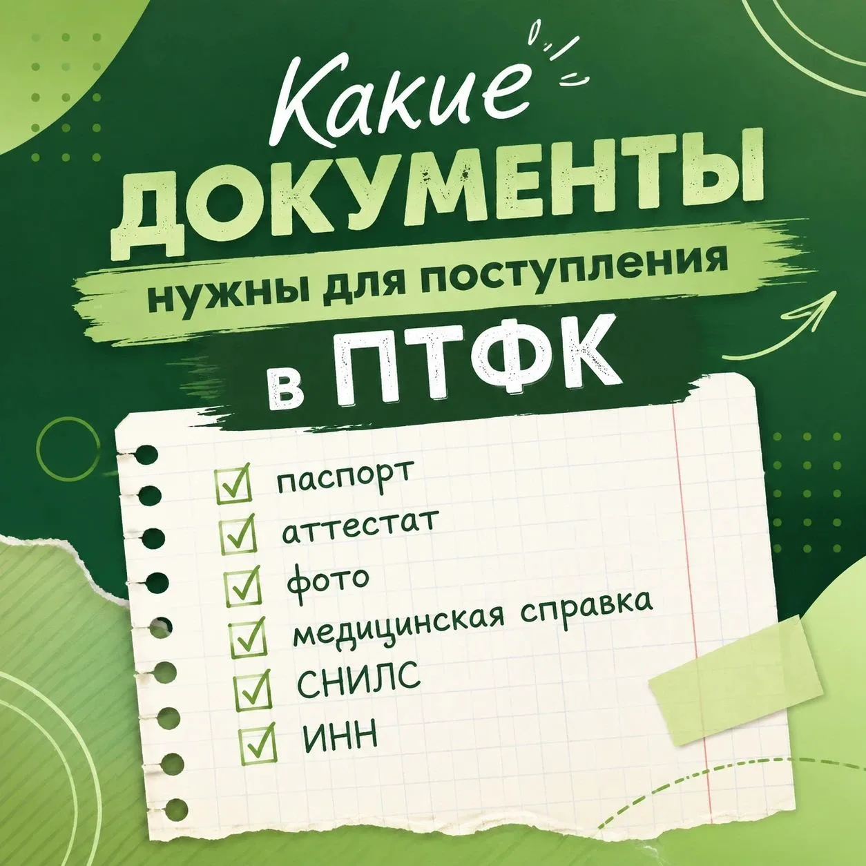 ✅Важная информация для поступающих!

Мы подготовили для абитуриентов перечень документов, которые пр