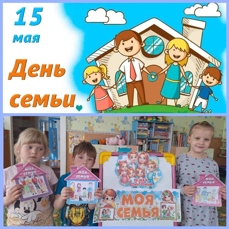 МЕЖДУНАРОДНЫЙ ДЕНЬ СЕМЬИ👪