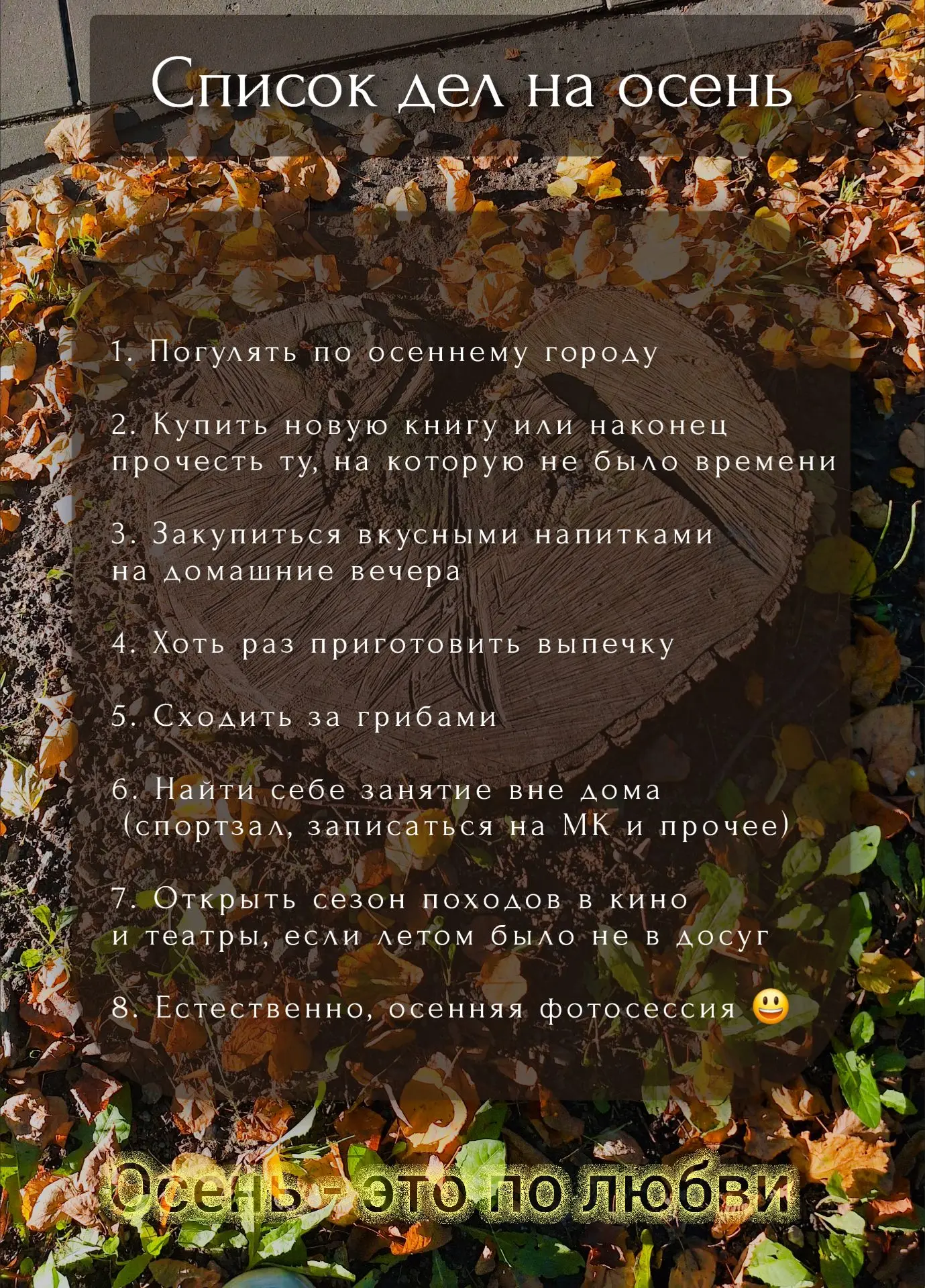 Холодно или тепло осенью, список дел составить надо!😅