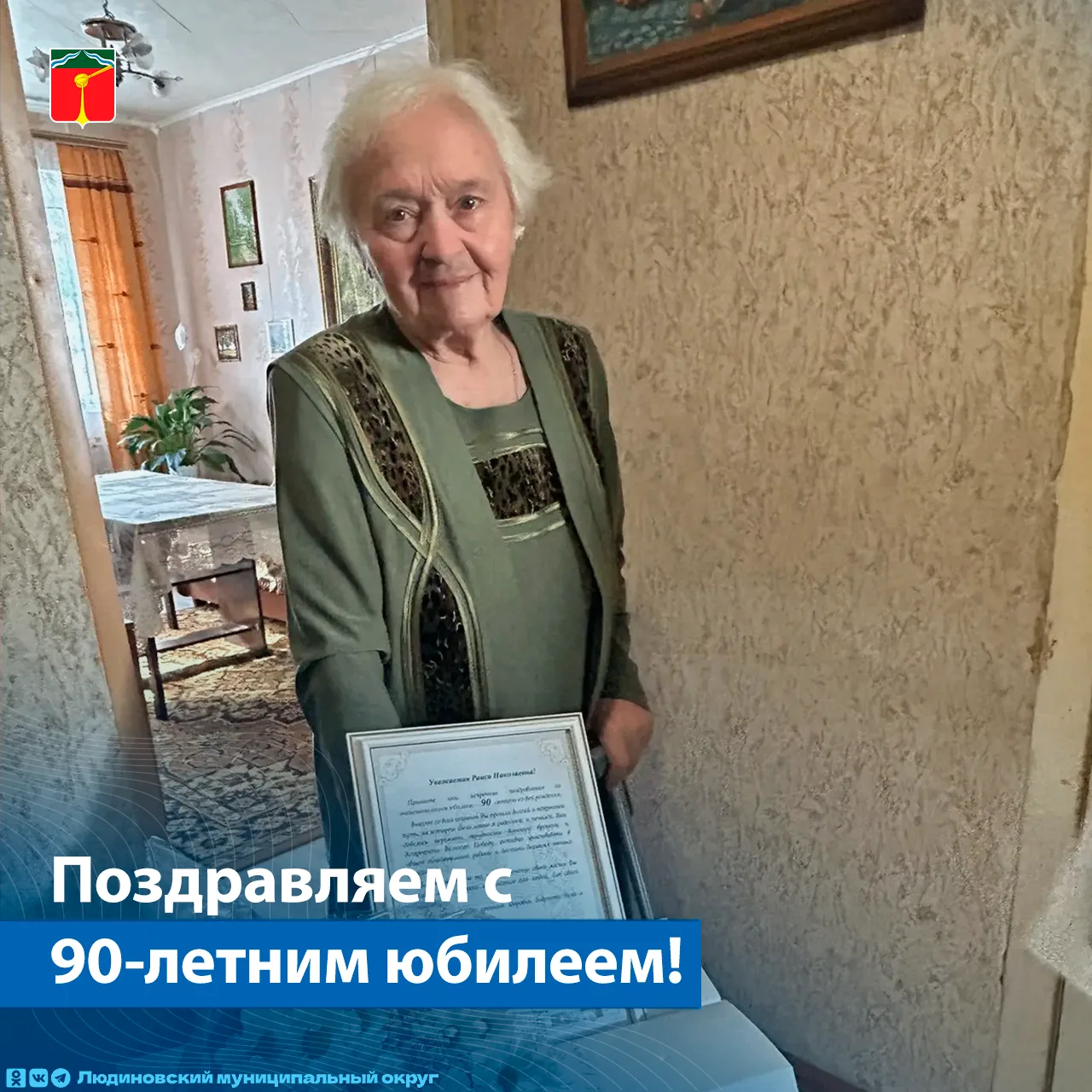 🎉 Сегодня свой 90‑летний юбилей отмечает Раиса Николаевна Маркасова.