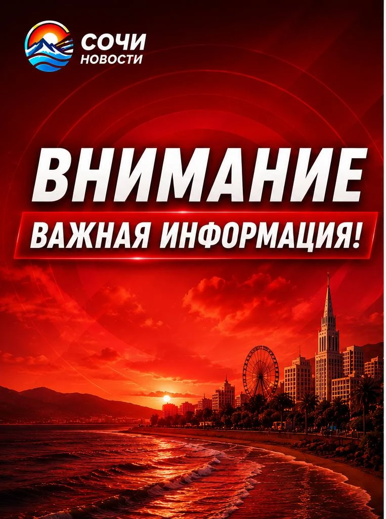 ⚡️В Сочи объявили угрозу атаки БПЛА