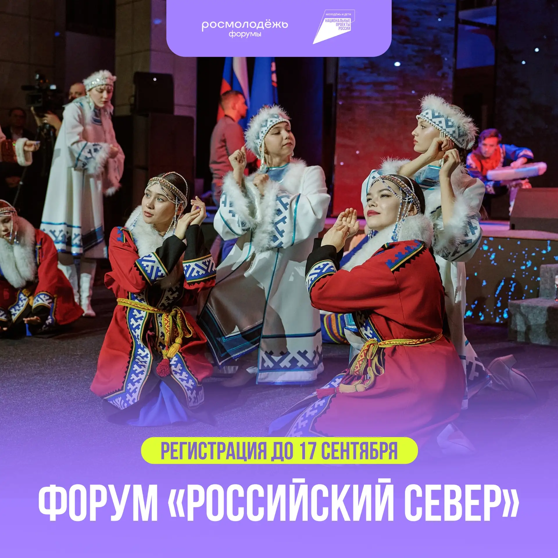 🔥 Успей подать заявку на форум «Российский Север»!