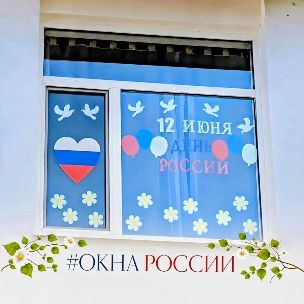 Наш детский сад в акции #ОКНА_РОССИИ! 🇷🇺✨