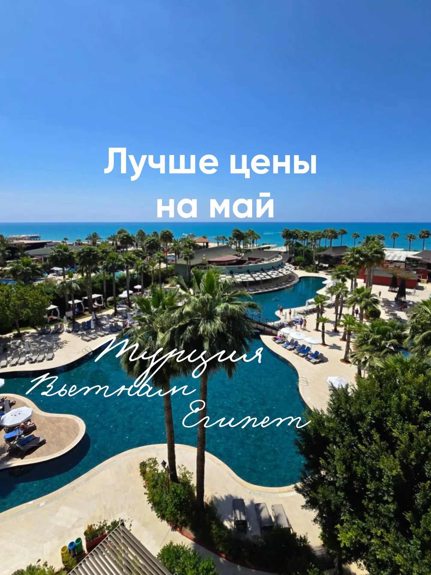 Ловим лучшие цены сезона🔥

Туры с вылетом из СПб
на двоих взрослых:

1️⃣Swandor Hotels & Resorts 5*