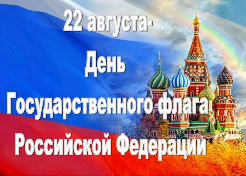 22  августа в нашей стране отмечается День Государственного флага Российской Федерации ...