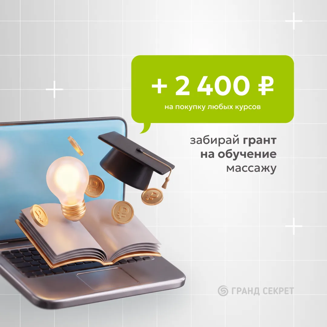 🎓 Сегодня ваш грант — 2400 ₽