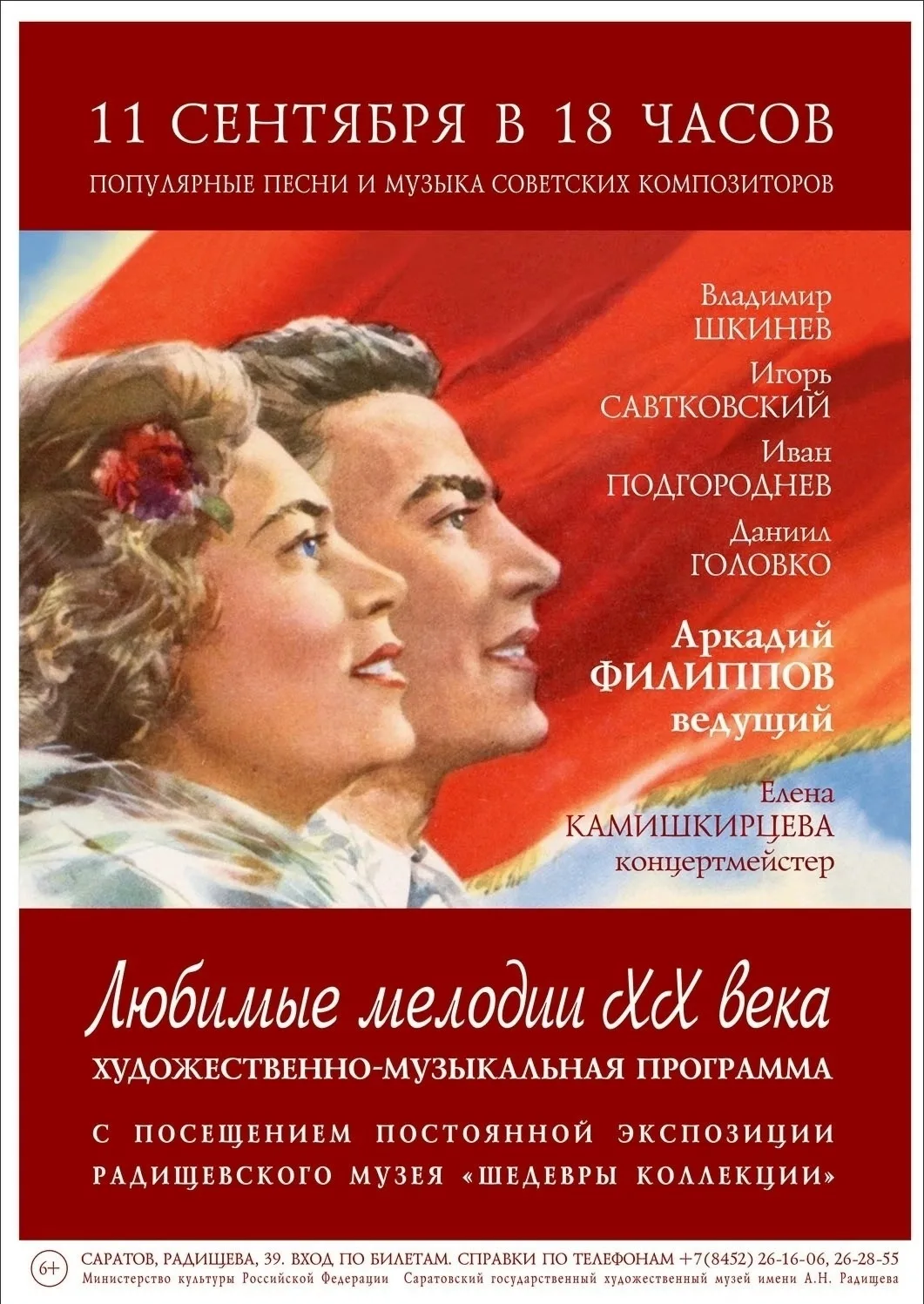 Радищевский музей представляет художественно-музыкальную программу "Любимые мелодии XX ...