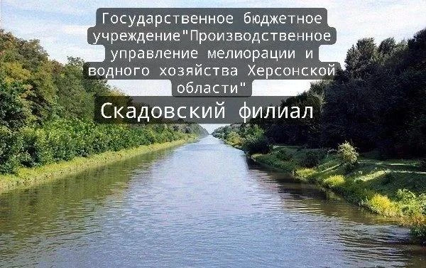 Скадовский филиал ГБУ «ПУМИВХ ХО».