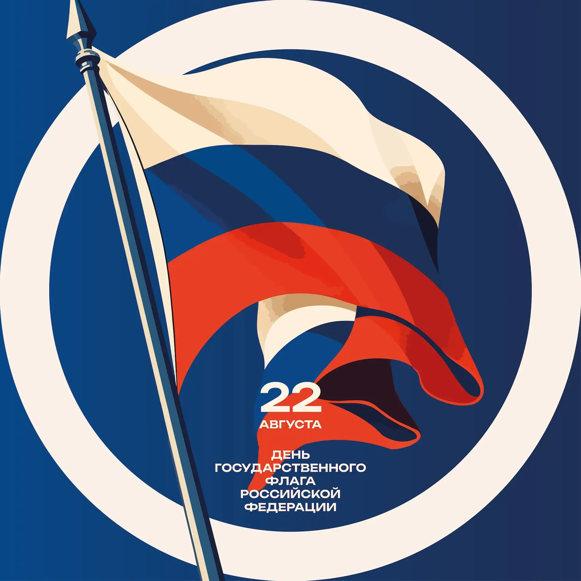 22 августа — День Государственного флага Российской Федерации