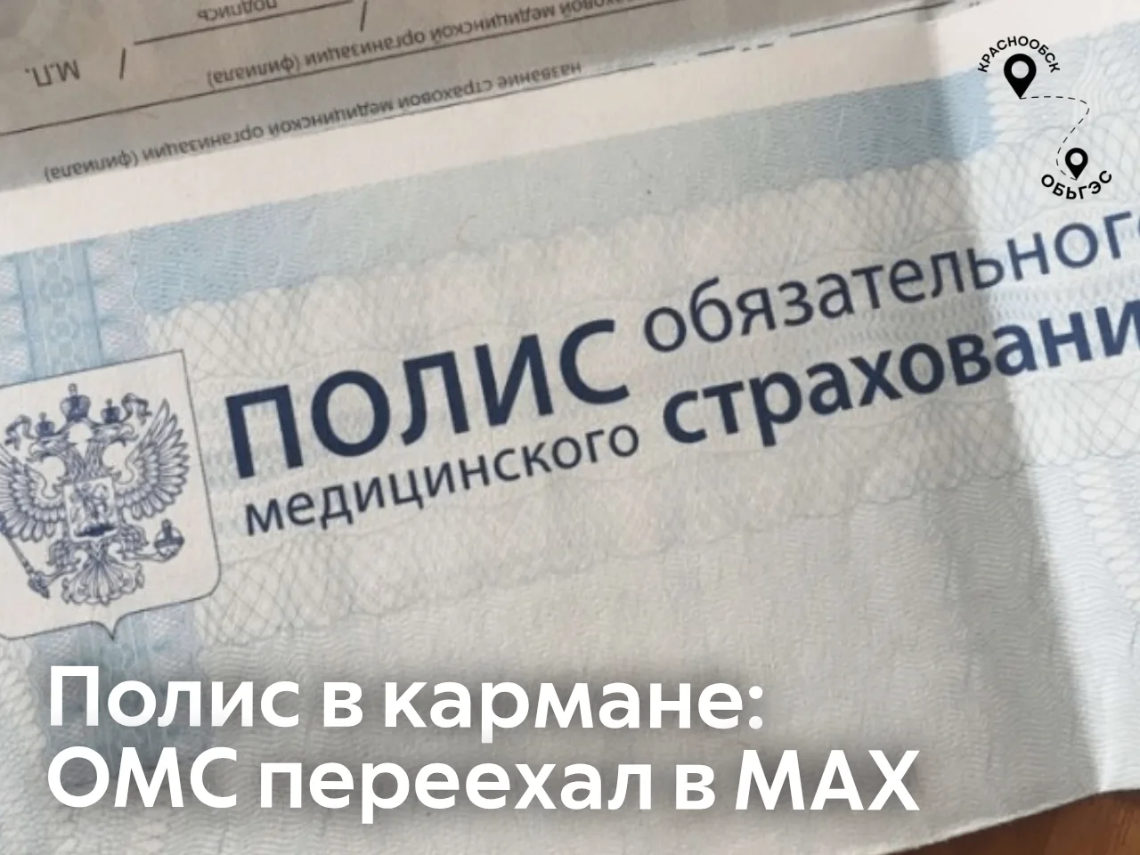 Полис ОМС теперь в телефоне