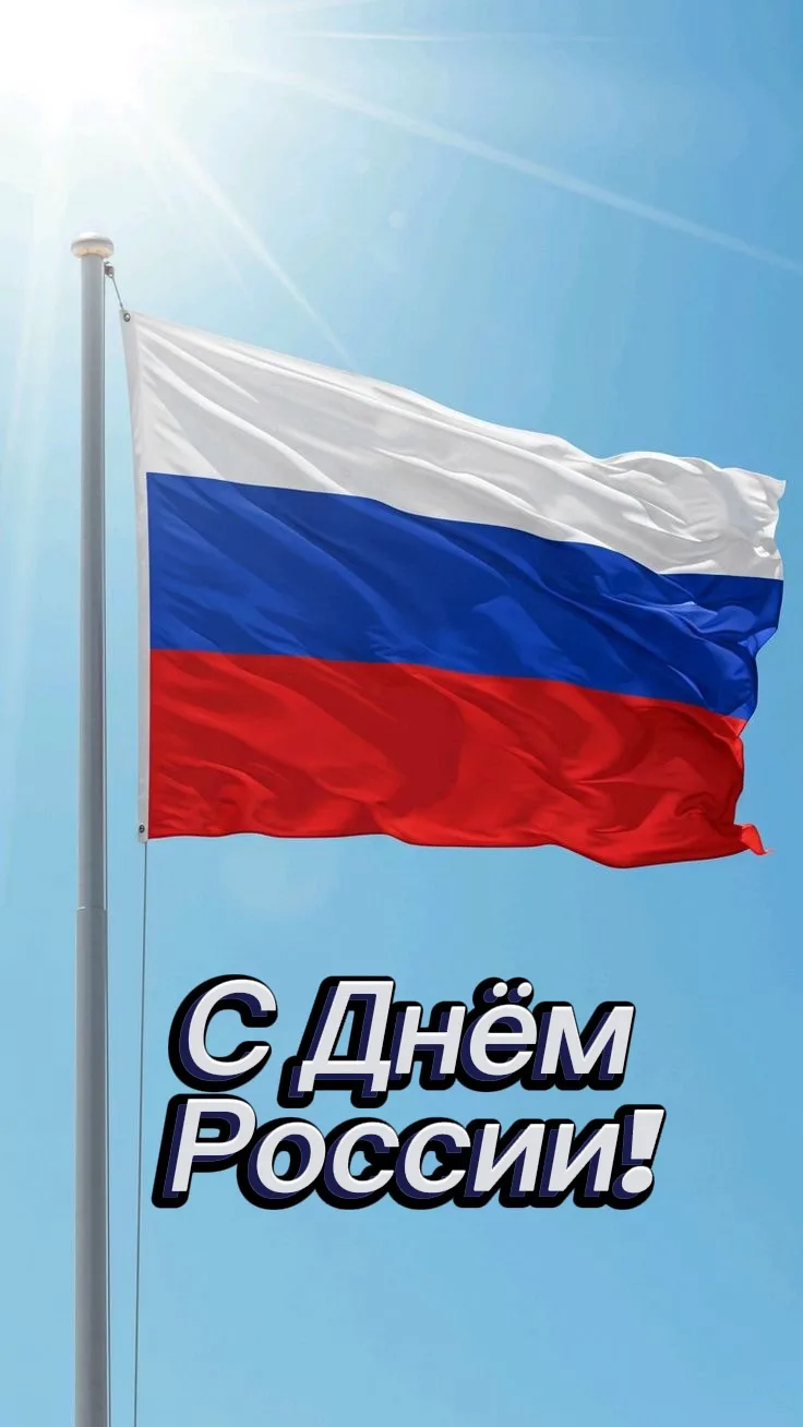 С праздником!