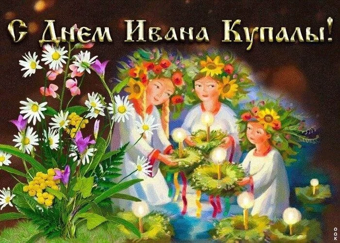 Праздник Ивана Купалы — один из самых ярких и загадочных дней в году. 7 июля переплетаются древние о
