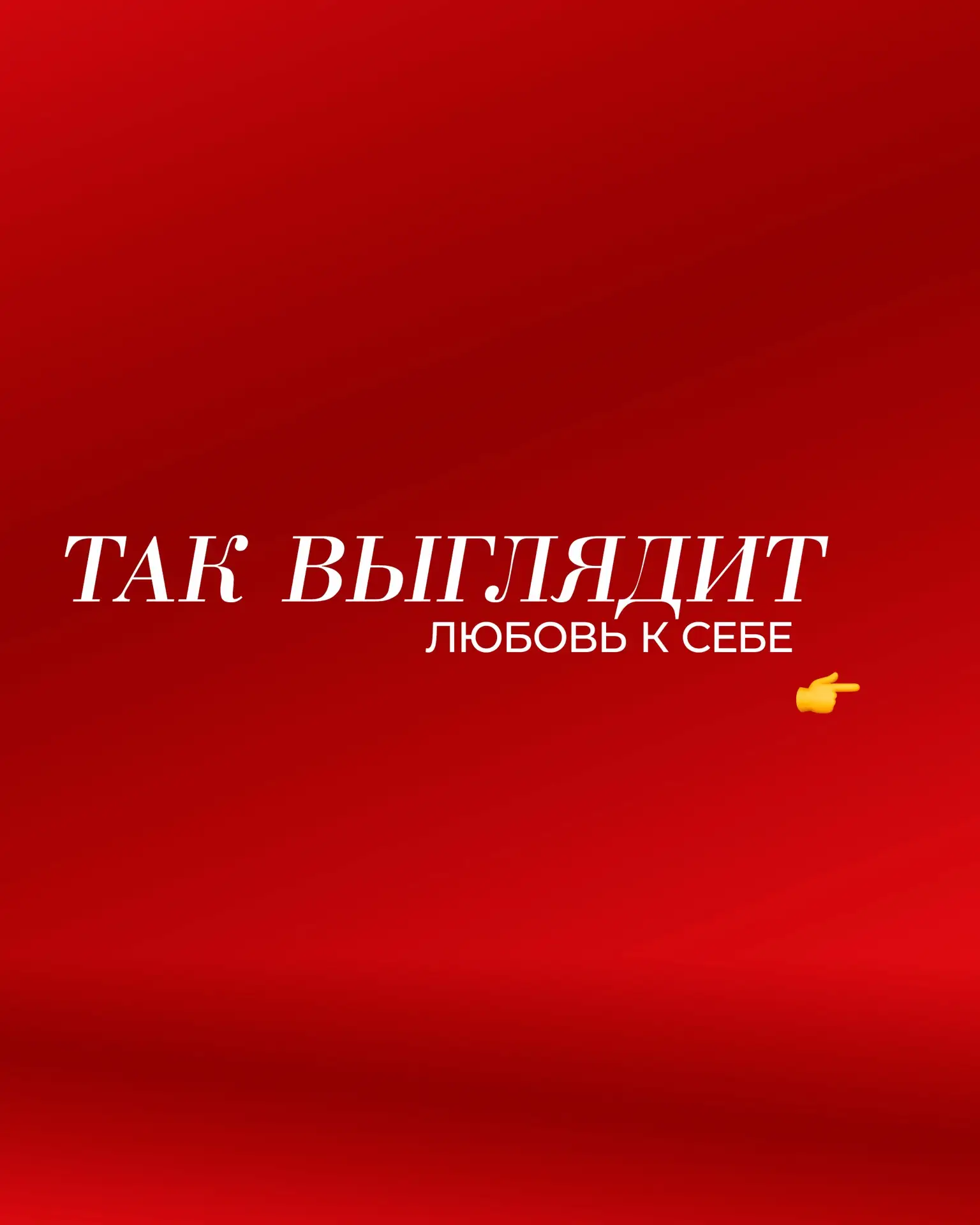 ♥️Любовь к себе проявляется по-разному…