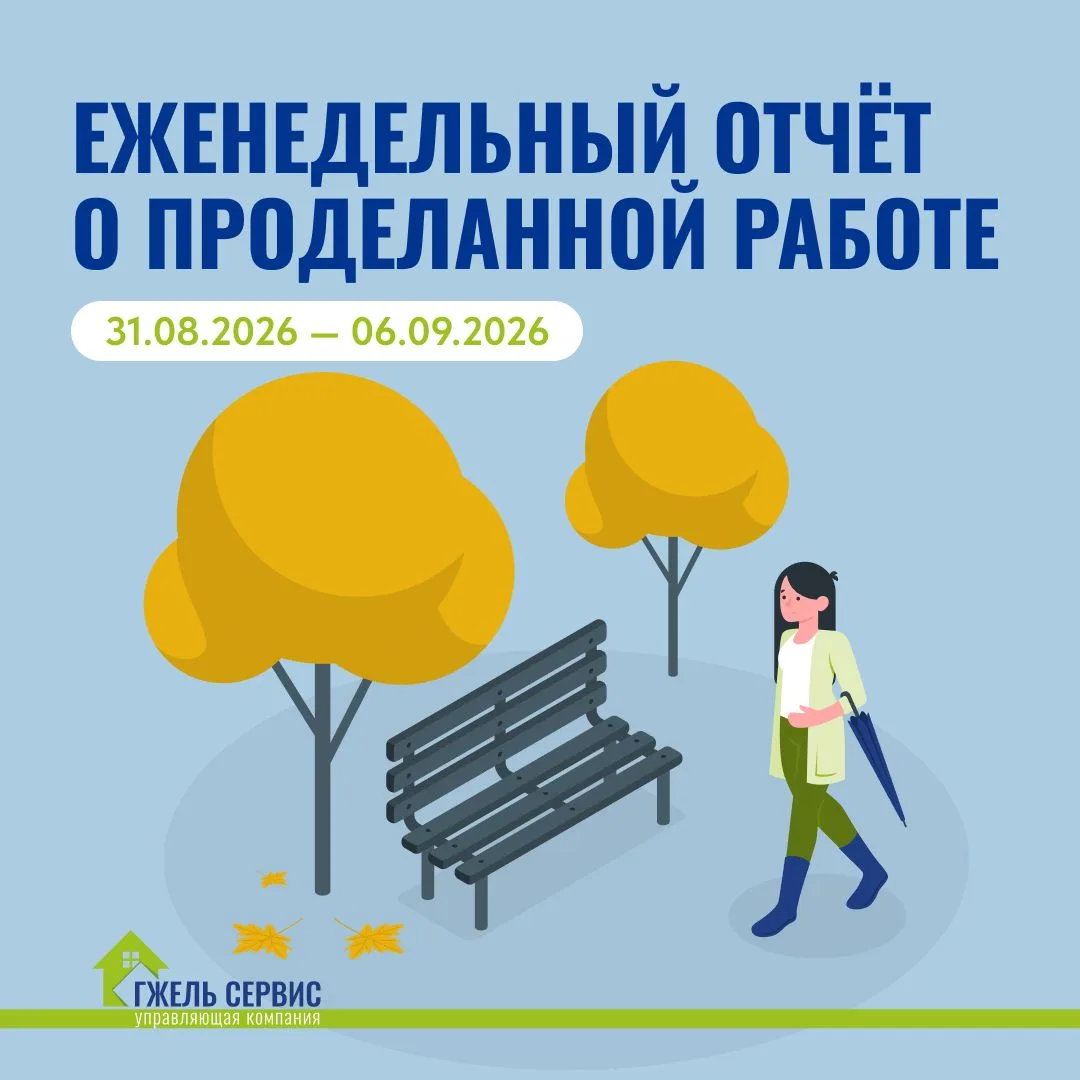 ✅ Еженедельный отчёт от УК «Гжель-Сервис» о выполненных работах на территории КП «Грин ...