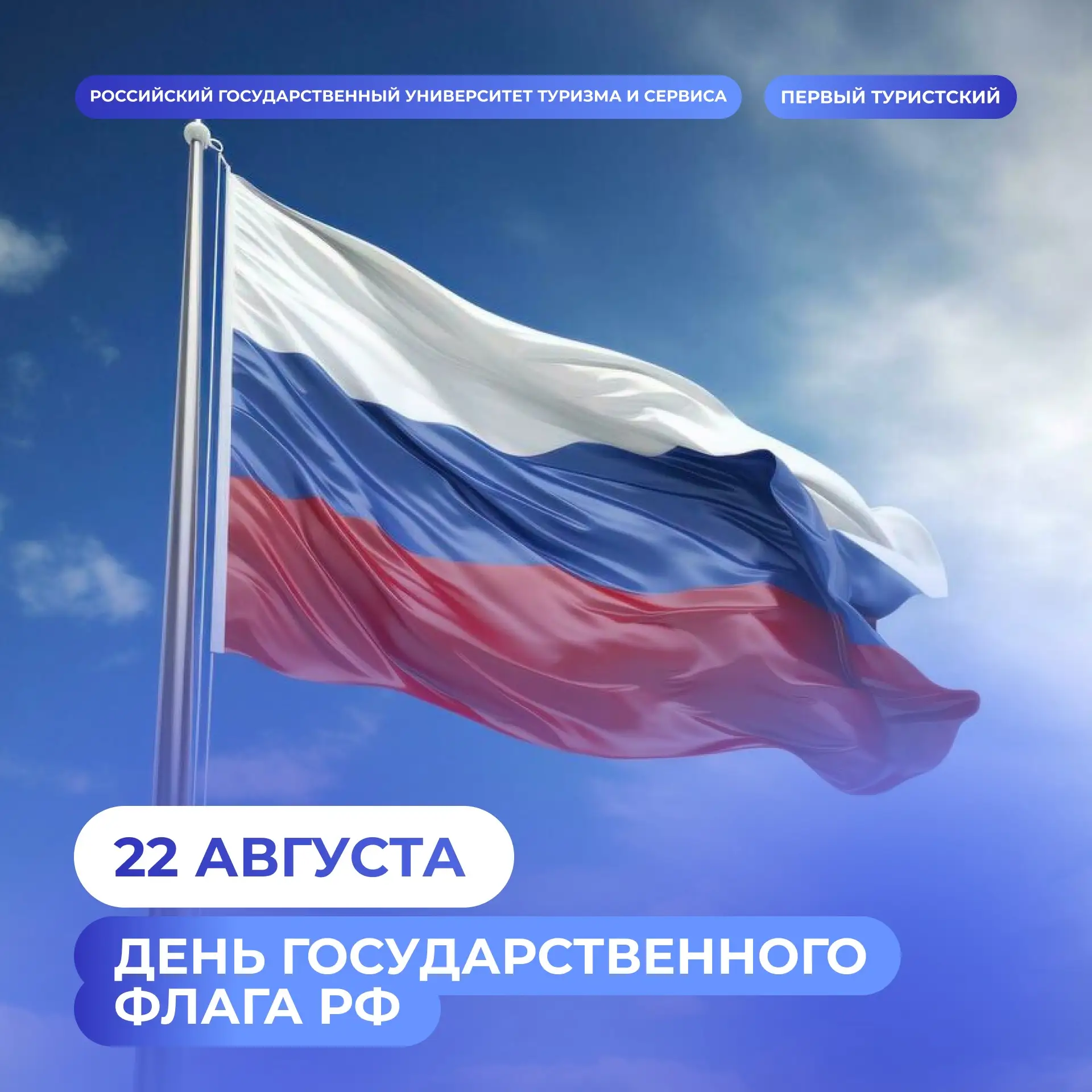 🇷🇺 С Днем Государственного флага Российской Федерации!