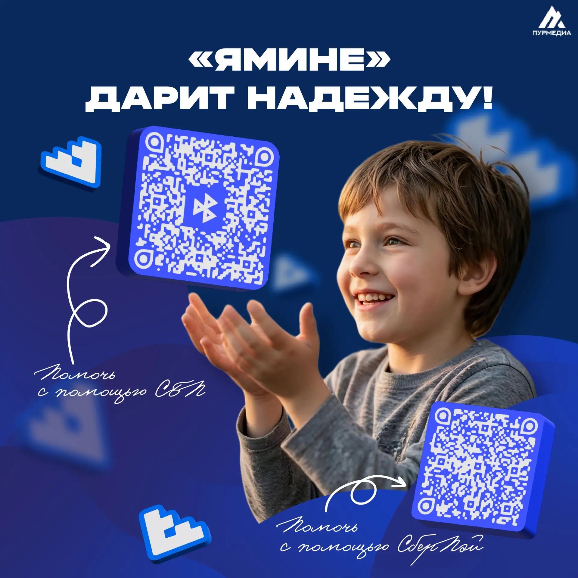🫶🏻15 лет заботы о детях: «ЯМИНЕ» празднует юбилей!  🤍За эти годы помощь получили 7,5 тысяч ямальских