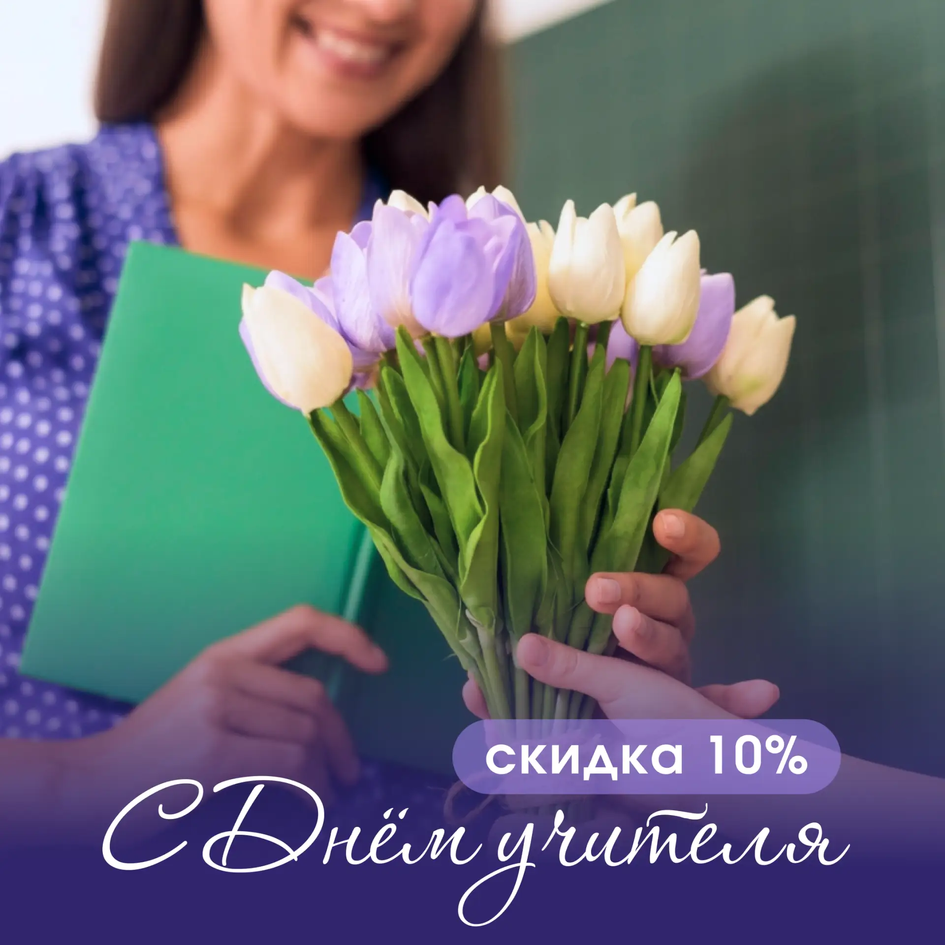 Сегодня мы поздравляем всех учителей. Тех, кто каждый день вкладывает силы, знания и те...
