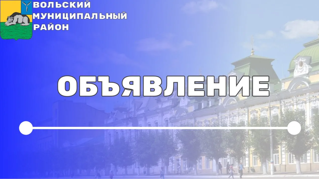 Администрация Вольского муниципального района информирует физических лиц, индивидуальных предпринима