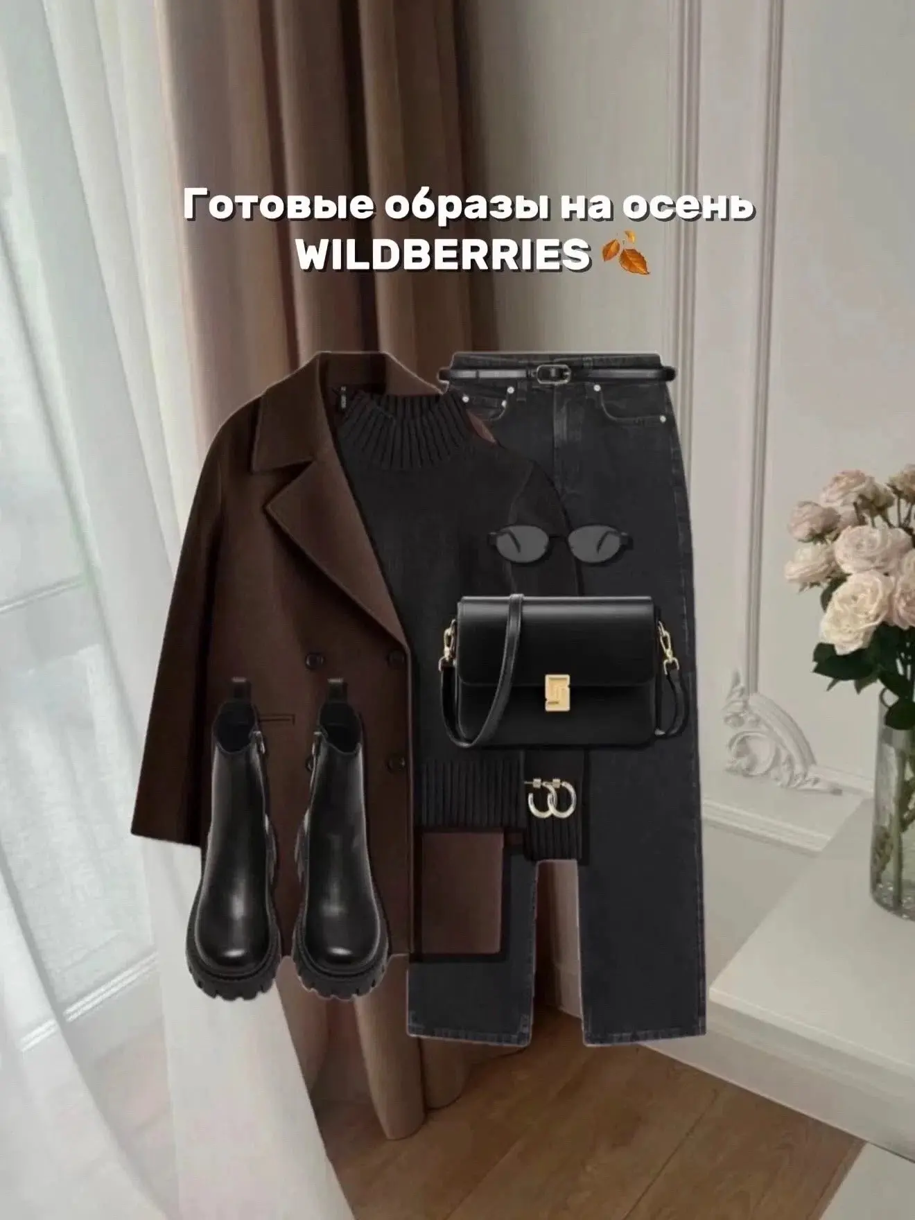 Готовые образы на осень 🍂🍂🍂