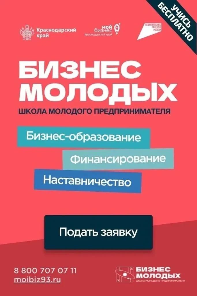 Молодым предпринимателям Кубани - новые возможности!
Стартовала «Школа молодого предпринимателя. Биз