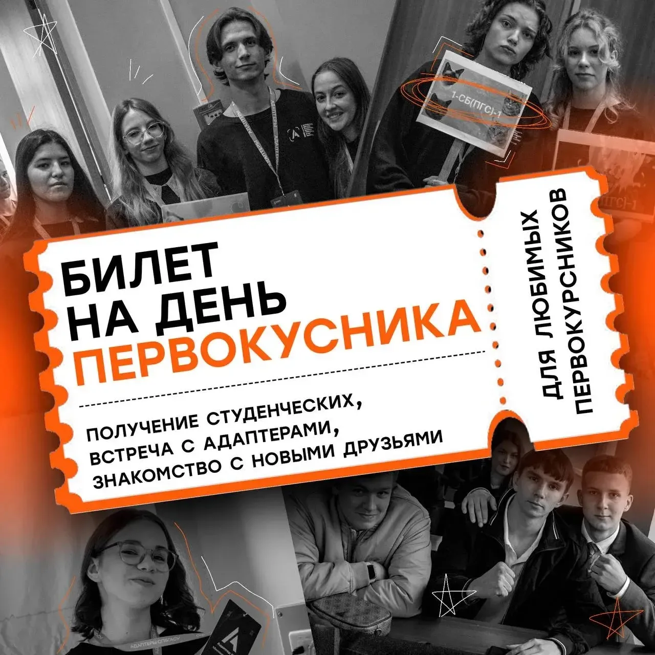 ДЕНЬ ПЕРВОКУРСНИКА | СФ