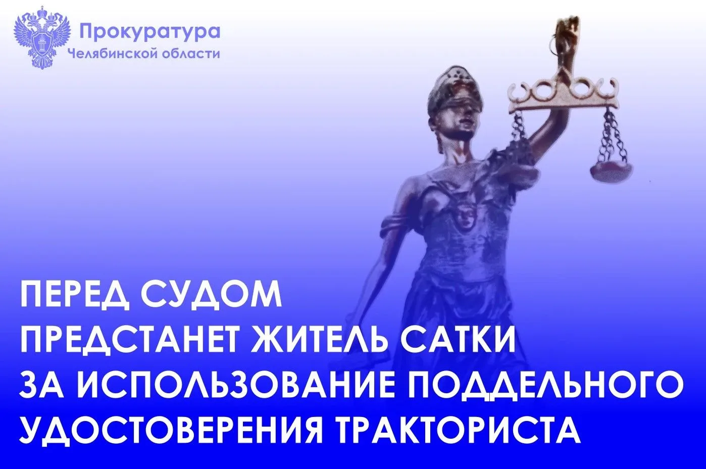 🖊Саткинская городская прокуратура направила в суд уголовное дело в отношении  42-летне...