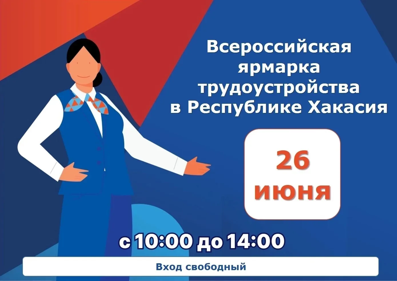 Ярмарка трудоустройства «Работа России. Время возможностей» в Хакасии! 

Приглашаем жителей Республи