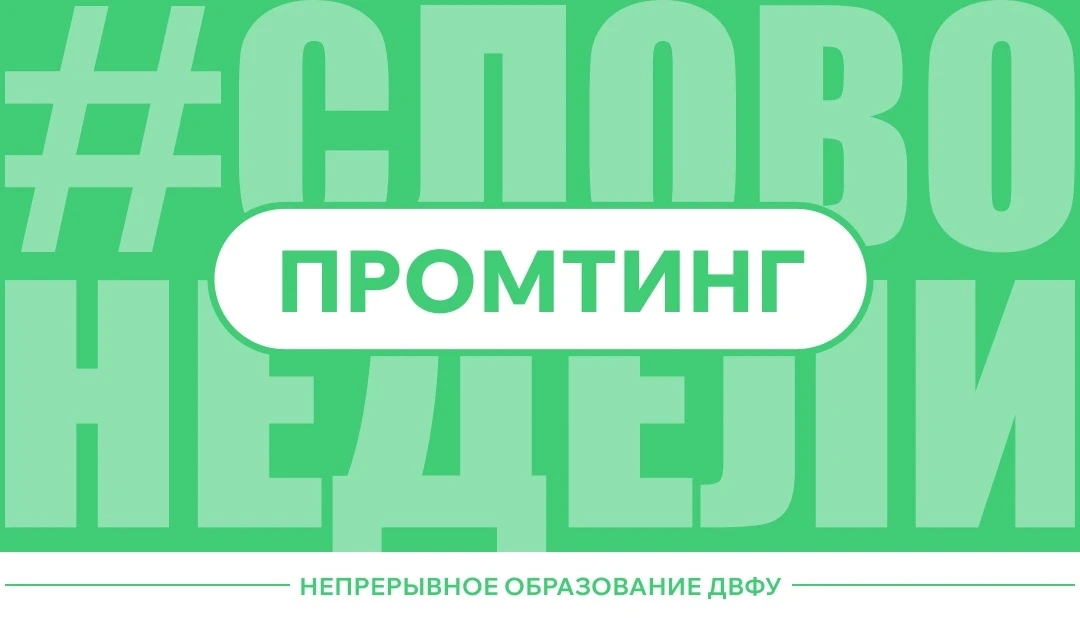 📚 Слово недели: промптинг