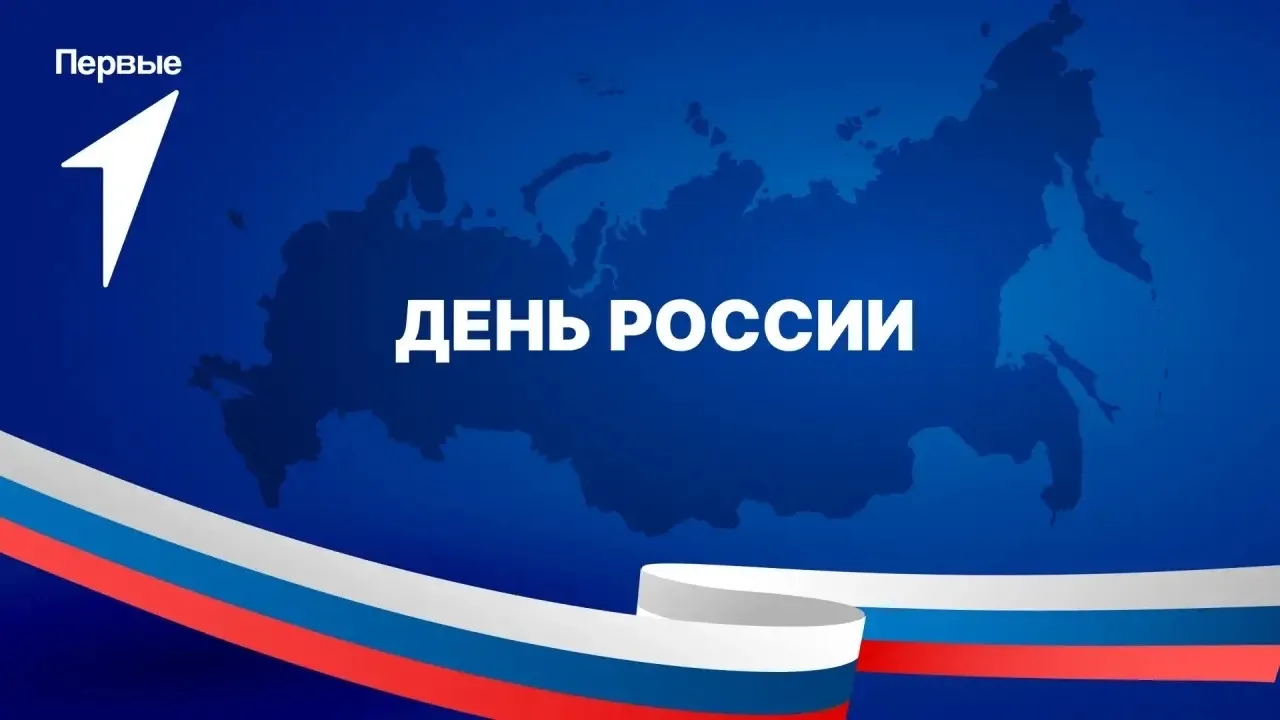 🇷🇺🇷🇺🇷🇺 С ДНЁМ РОССИИ! 🇷🇺🇷🇺🇷🇺

День России – это повод напомнить себе о величии нашей Род