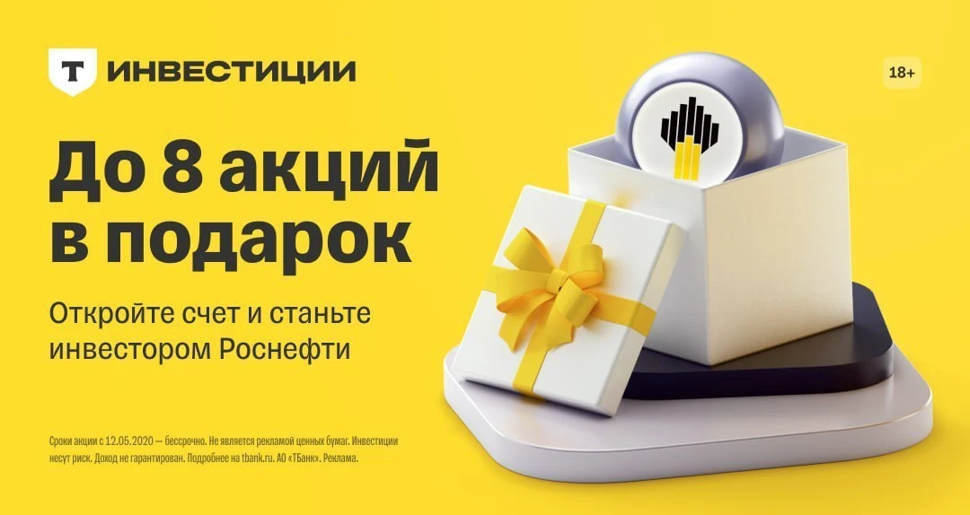 Откройте брокерский счёт в Т-Банке и получите до 8 подарочных акций «Роснефти»! Ссылки лучше открыва